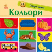 Смарт-книги. Кольори - фото обкладинки книги