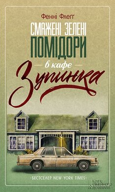 Смажені зелені помідори - фото книги