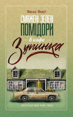 Смажені зелені помідори в кафе "Зупинка" - фото книги