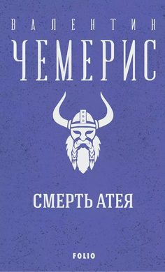 Смерть Атея - фото книги