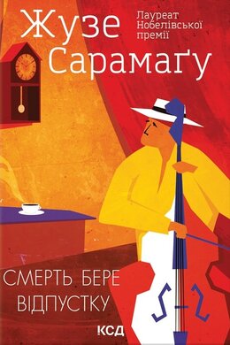 Смерть бере відпустку - фото книги
