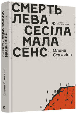 Смерть лева Сесіла мала сенс - фото книги