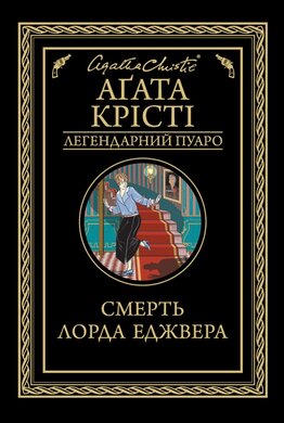 Смерть лорда Еджвера - фото книги