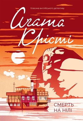 Смерть на Нілі - фото книги
