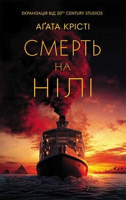 Смерть на Нілі (кінообкладинка) - фото книги