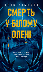 Смерть у Білому олені - фото обкладинки книги