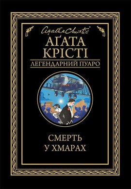 Смерть у хмарах - фото книги
