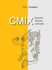 Сміх. Біологія, психіка, культура - фото обкладинки книги