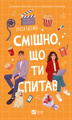 Смішно, що ти спитав - фото книги
