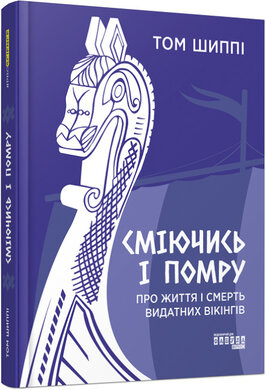 Сміючись і помру: про життя і смерть видатних вікінгів - фото книги