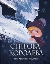 Снігова королева - фото обкладинки книги