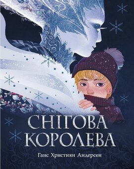 Снігова королева - фото книги