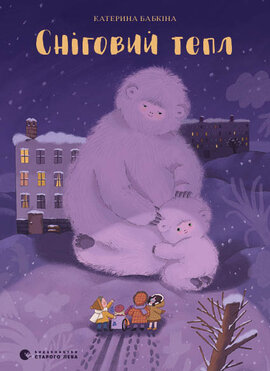 Сніговий тепл - фото книги