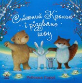Сніжний Кролик і різдвяне шоу - фото обкладинки книги