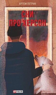 Сни про Херсон - фото книги