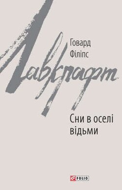 Сни в оселі відьми - фото книги