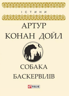 Собака Баскервілів - фото книги