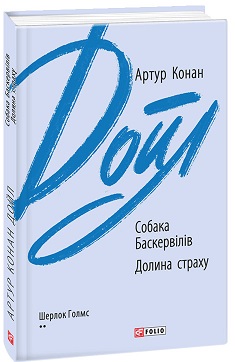 Собака Баскервілів. Долина страху - фото книги