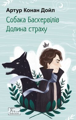 Собака Баскервілів. Долина страху (Folio. Світова класика) - фото книги