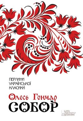 Собор - фото книги