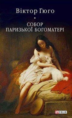 Собор Паризької Богоматері - фото книги