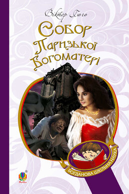 Собор Паризької Богоматері (Богданова шкільна наука) - фото книги