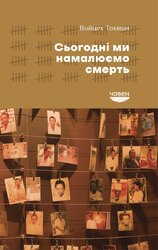 Сьогодні ми намалюємо смерть - фото обкладинки книги