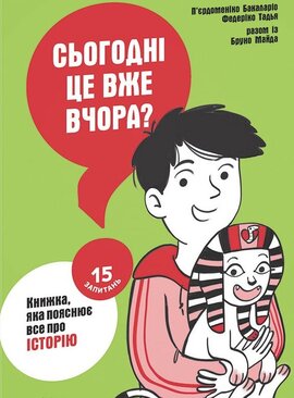 Сьогодні вже вчора? Книжка, яка пояснює все про історію - фото книги