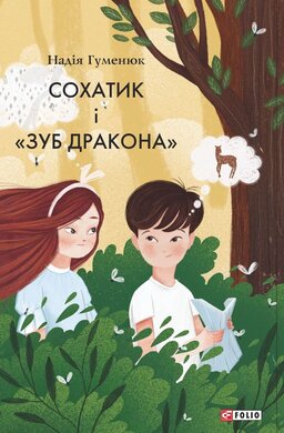 Сохатик і «Зуб дракона» - фото книги