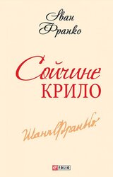 Сойчине крило - фото обкладинки книги