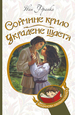 Сойчине крило. Украдене щастя (Богданова шкільна наука) - фото книги