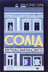 «Солід». Взуттєва фабрика життя - фото обкладинки книги