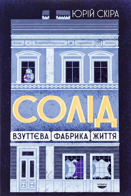 «Солід». Взуттєва фабрика життя - фото книги