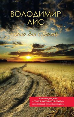 Соло для Соломії - фото книги
