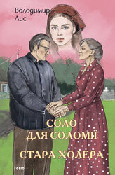 Соло для Соломії. Стара холера - фото обкладинки книги