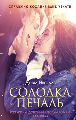 Солодка печаль - фото книги