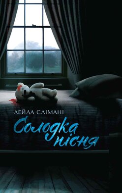 Солодка пісня - фото книги