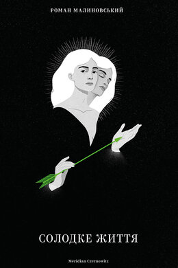 Солодке життя - фото книги