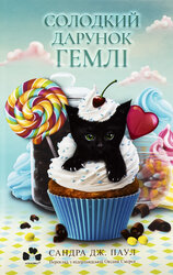Солодкий дарунок Гемлі - фото обкладинки книги