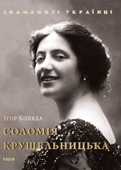 Соломія Крушельницька - фото обкладинки книги