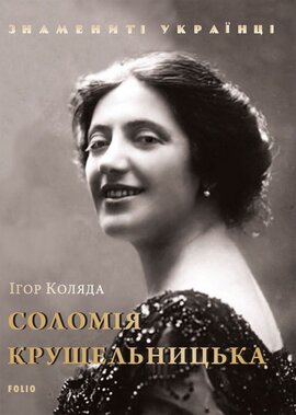 Соломія Крушельницька - фото книги