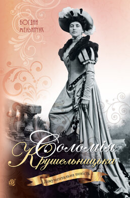Соломія Крушельницька - фото книги