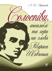 Солоспіви, ансамблі та хори на слова Тараса Шевченка - фото обкладинки книги