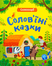 Солов'їні казки. Словоскарб - фото обкладинки книги