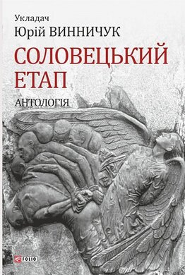 Соловецький етап. Антологія - фото книги