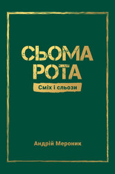 Сьома рота. Сміх і сльози - фото обкладинки книги