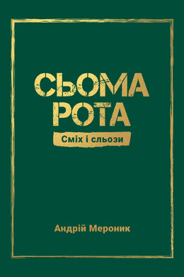Сьома рота. Сміх і сльози - фото книги