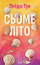 Сьоме літо - фото обкладинки книги