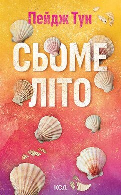 Сьоме літо - фото книги