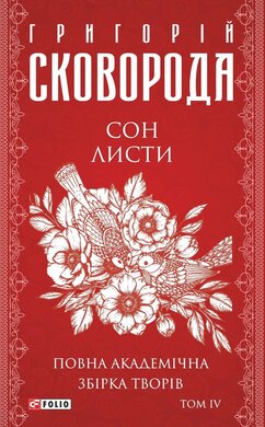 Сон. Листи. Повна академічна збірка. Том ІV - фото книги